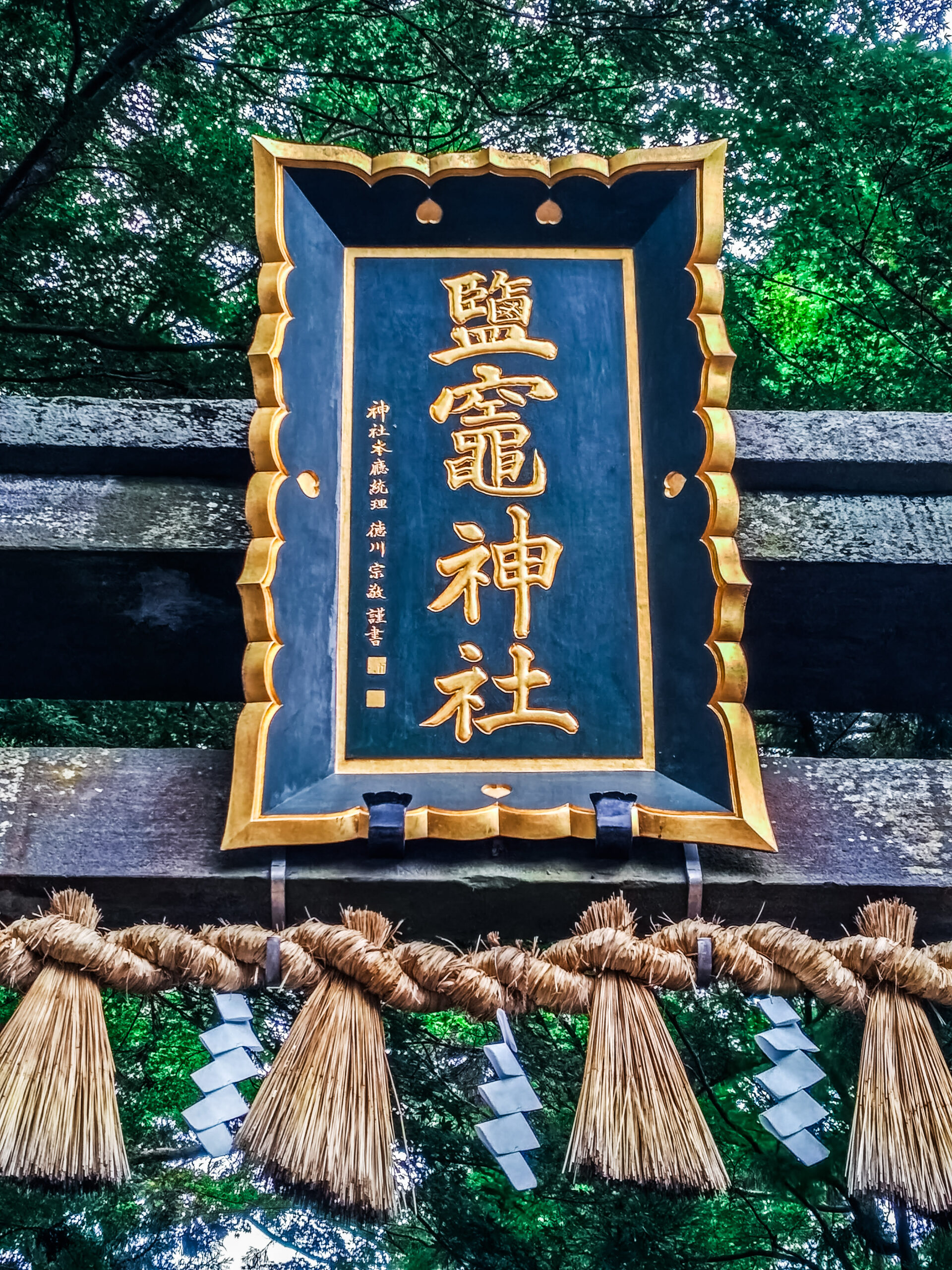 鹽竈神社の扁額