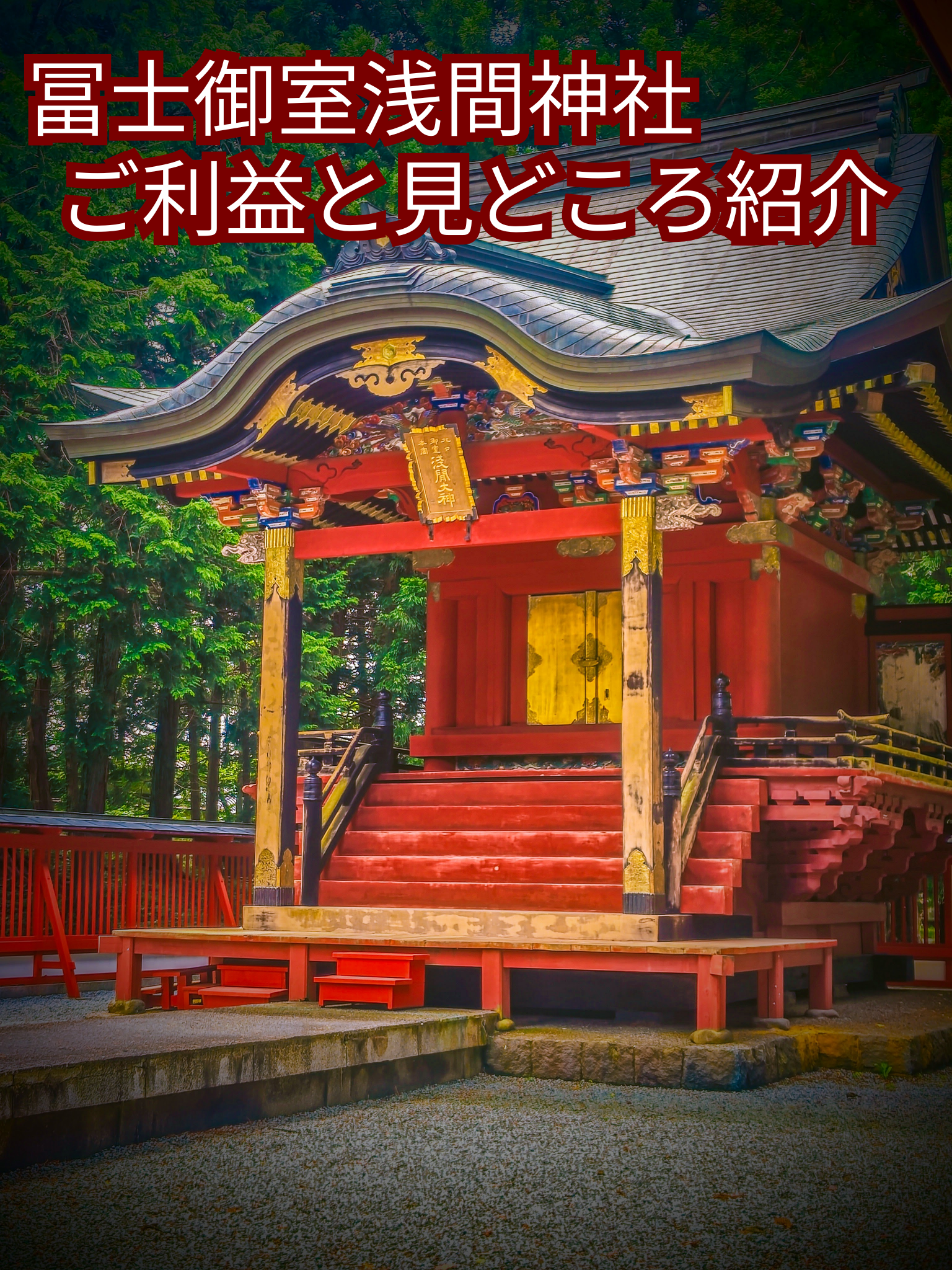 富士山麓に鎮座する冨士御室浅間神社の本殿
