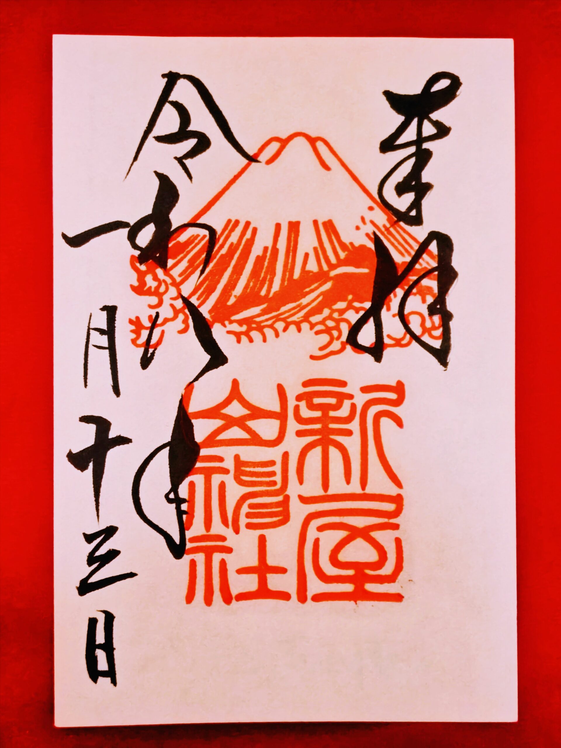 新屋山神社の御朱印を詳しく紹介｜朱色の富士山印が特徴の御朱印