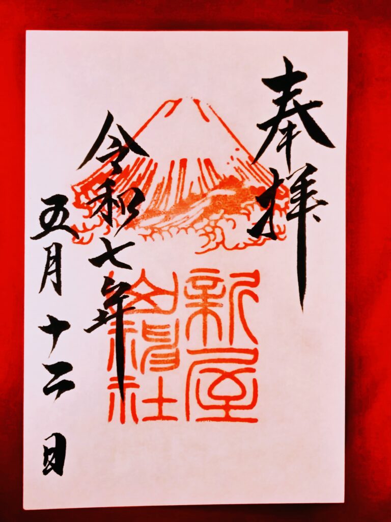新屋山神社の御朱印 2025年5月に拝受した御朱印
