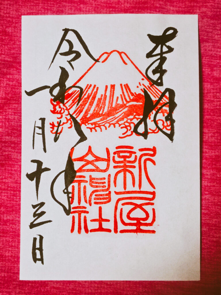 新屋山神社の御朱印 参拝の証として拝受した御朱印
