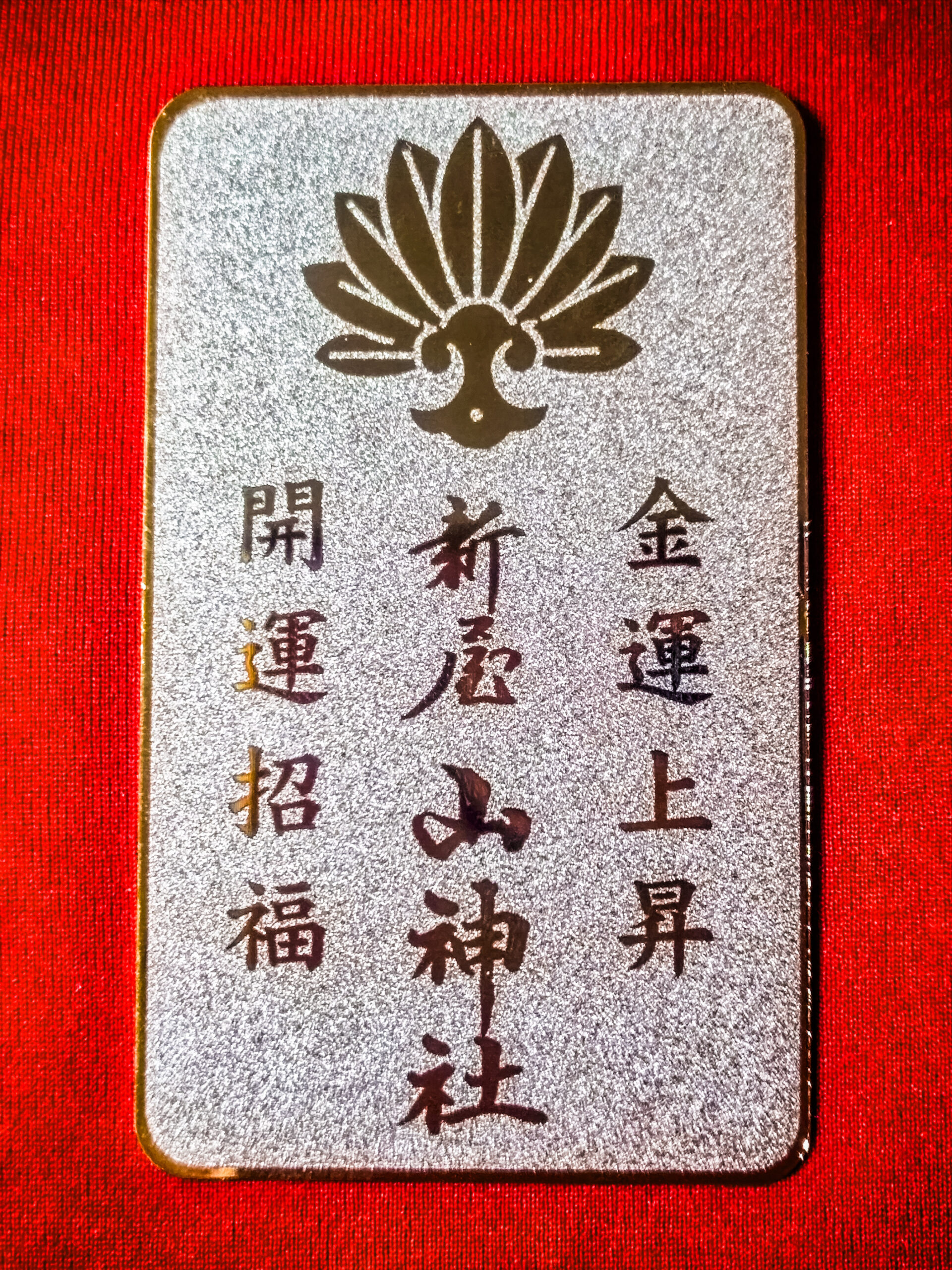 新屋山神社の金運カード