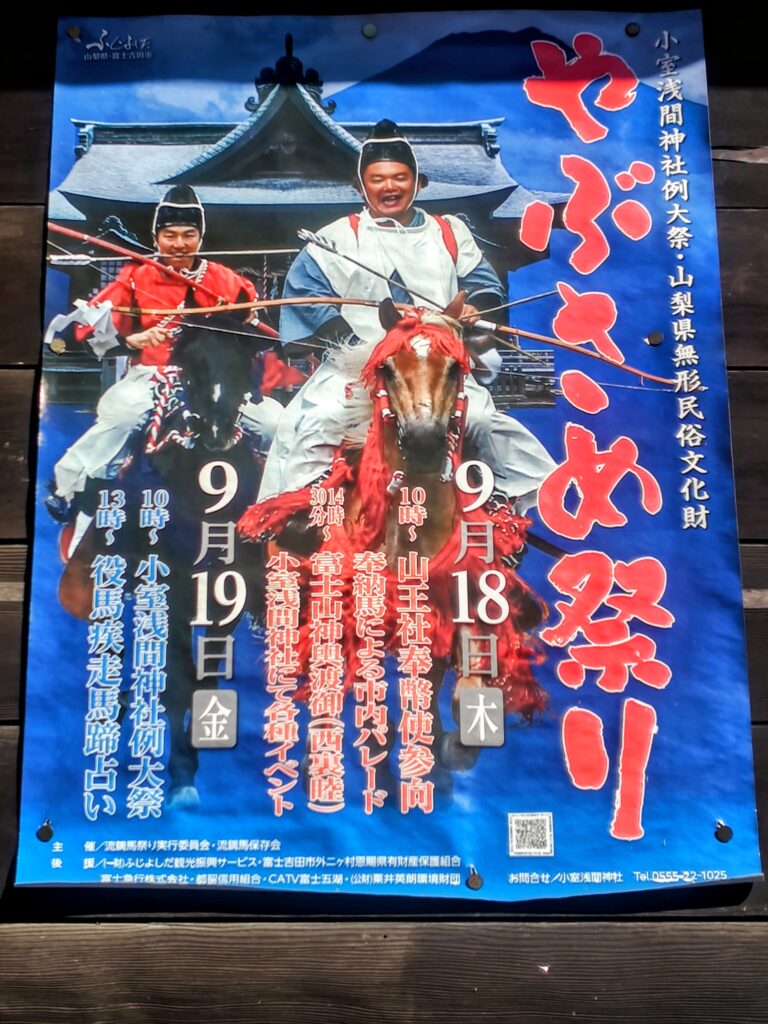 小室浅間神社の『やぶさめ祭り』のポスター。写真は令和7年のもの。