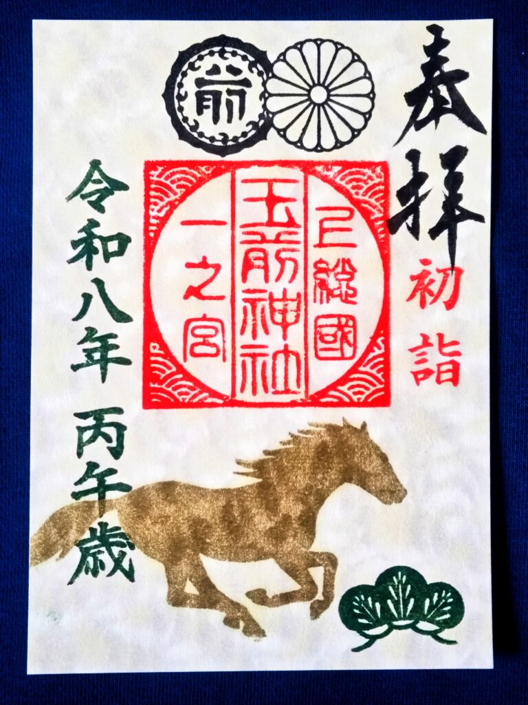 令和8年の参拝記念として拝受した玉前神社の正月限定御朱印『松』