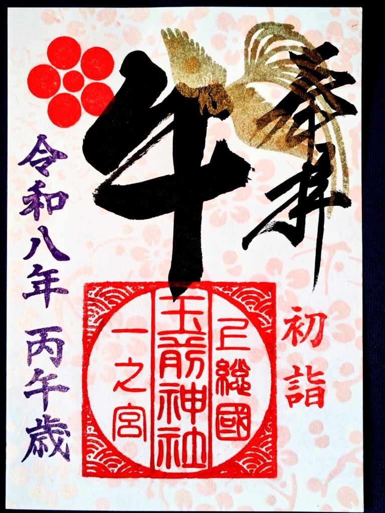 令和8年の参拝記念として拝受した玉前神社の正月限定御朱印『梅』