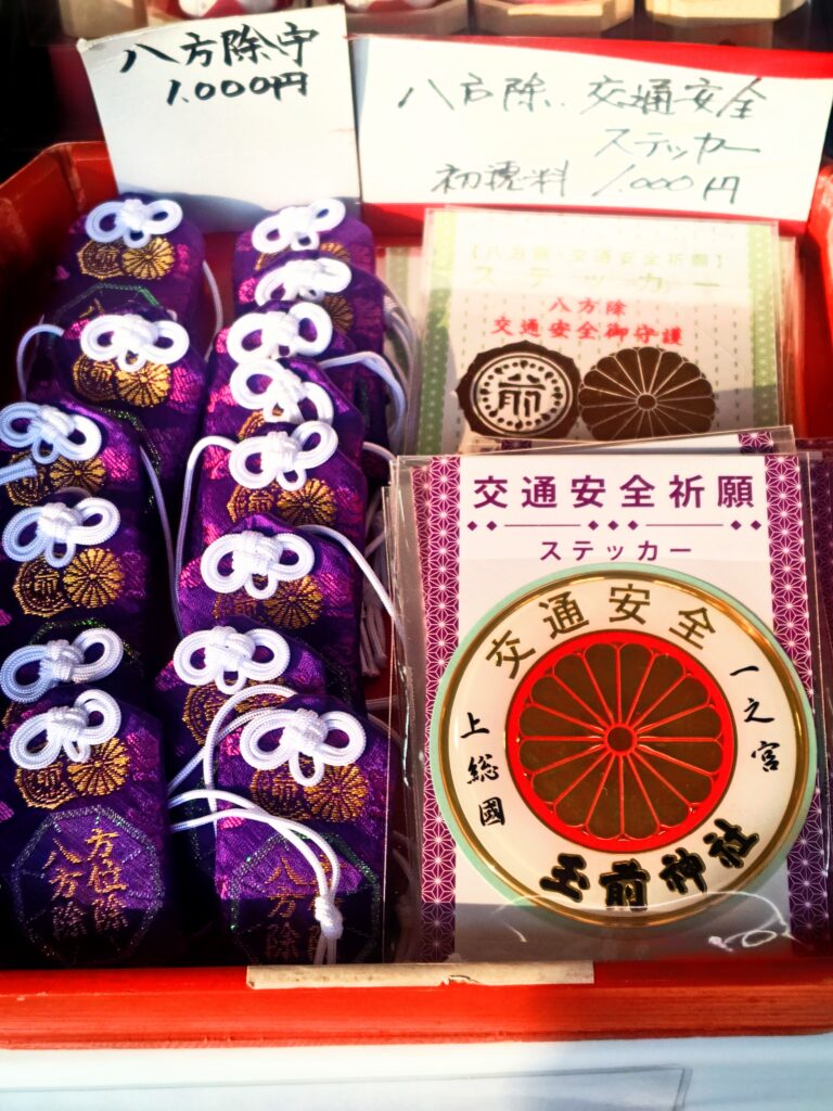 八方除や交通安全を願う、玉前神社のお守り。落ち着いた色合いで日常使いしやすい。