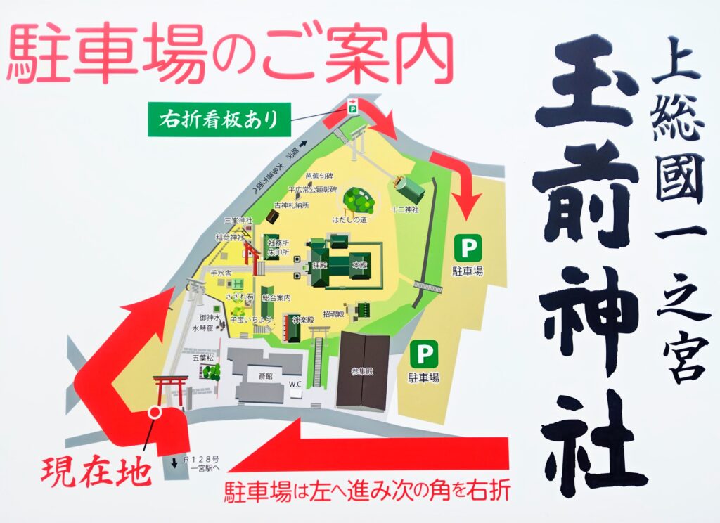 玉前神社の一の鳥居の前には駐車場の案内看板が設置されています。