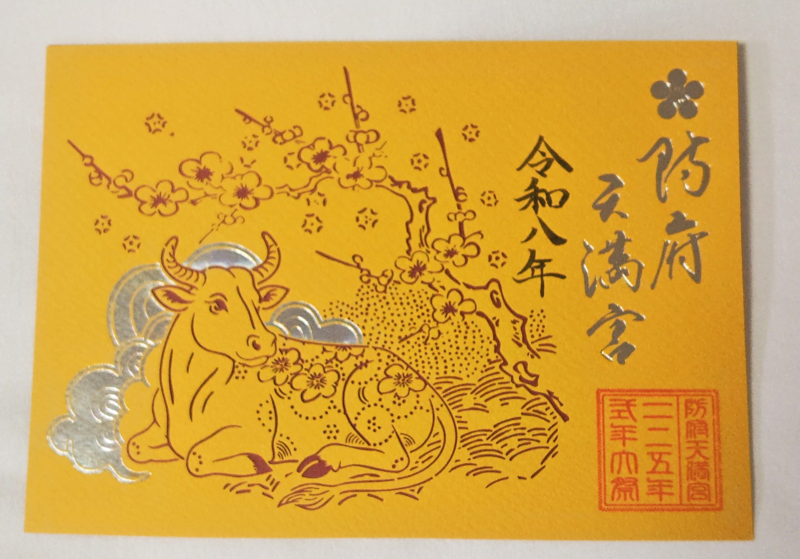 防府天満宮 御朱印 切り絵