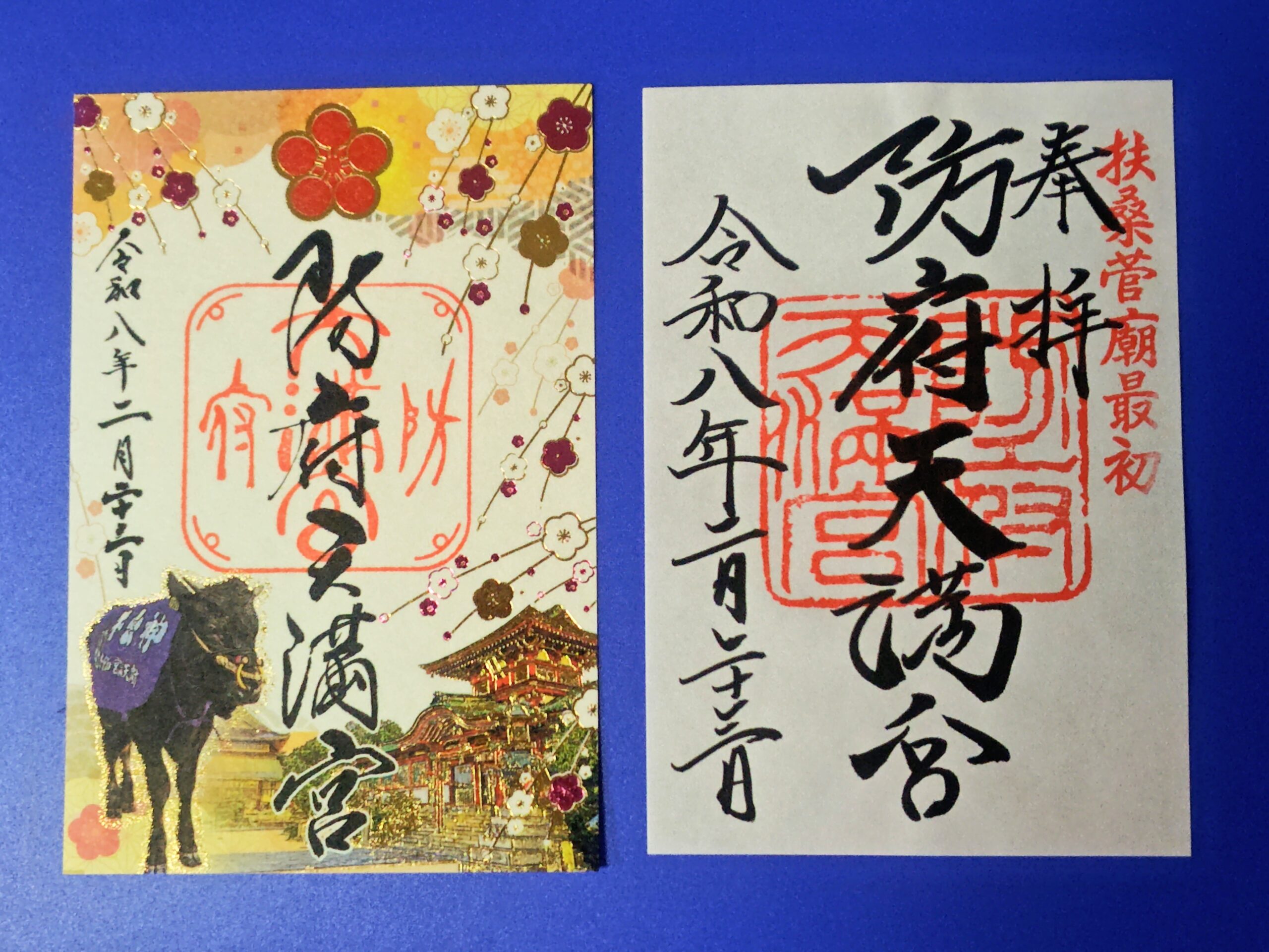 防府天満宮 御朱印 山口県防府市