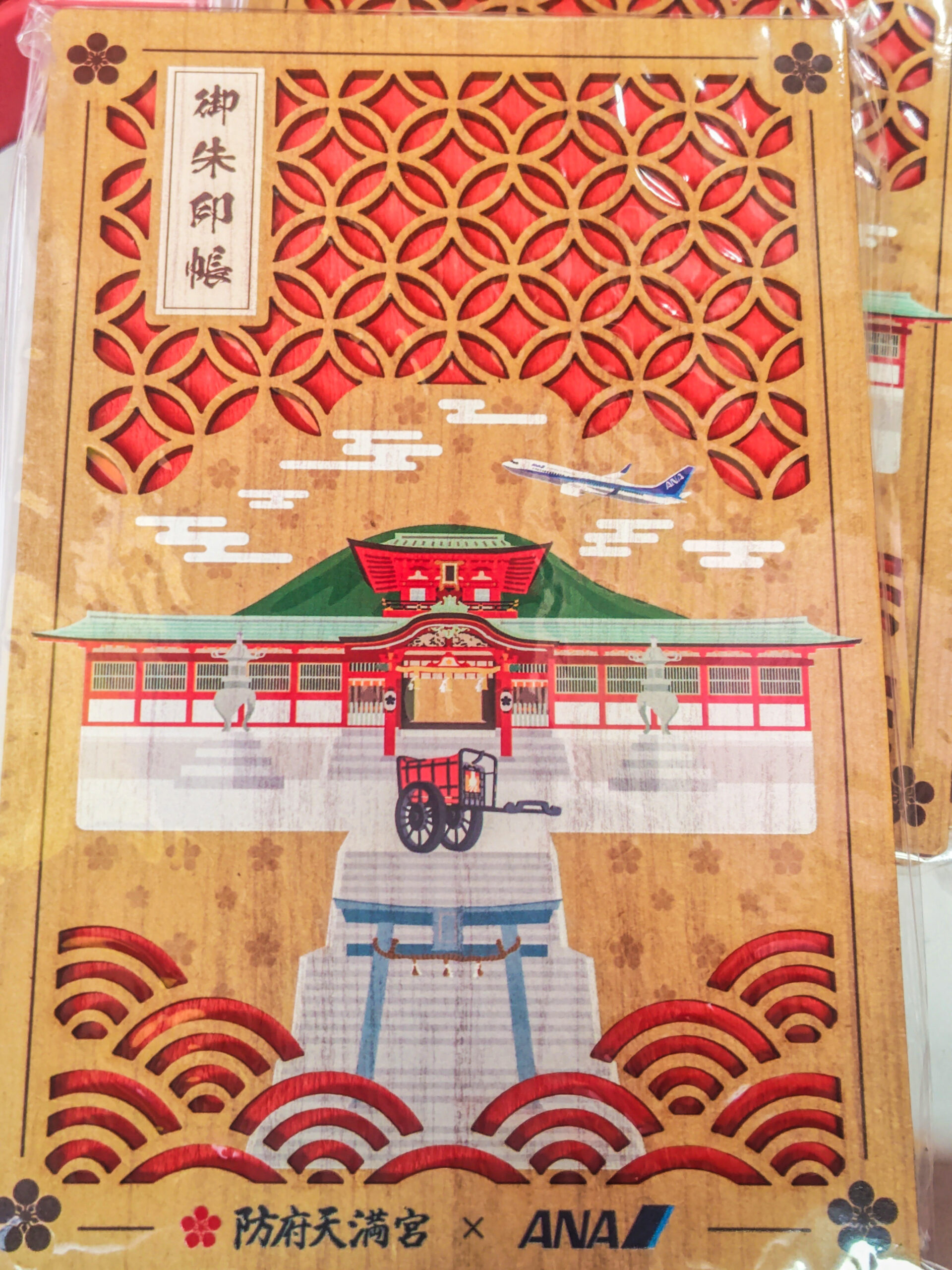 防府天満宮 全日空コラボレーション御朱印帳