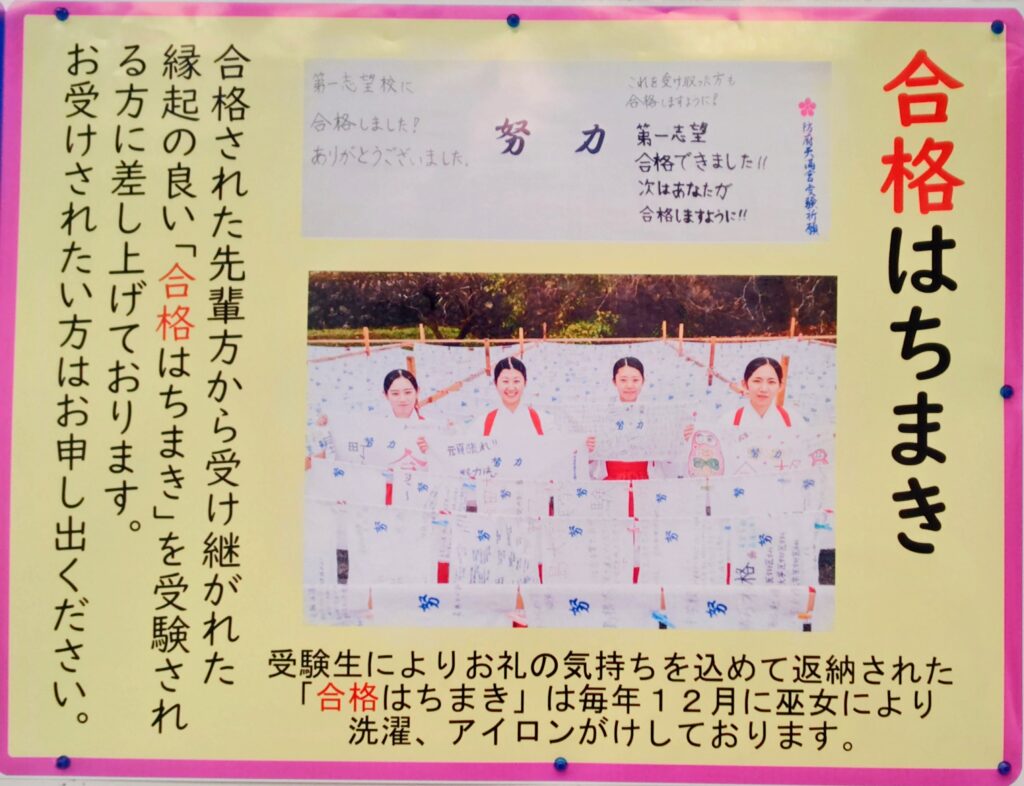 防府天満宮 合格はちまき