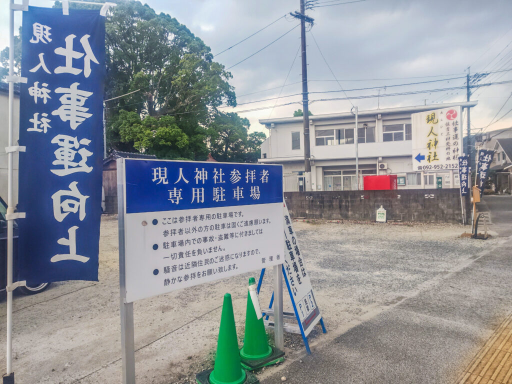 現人神社参拝者専用駐車場