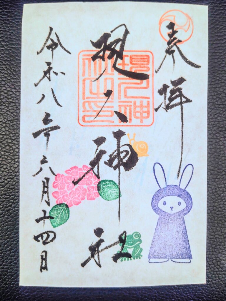 現人神社の2026年6月限定御朱印