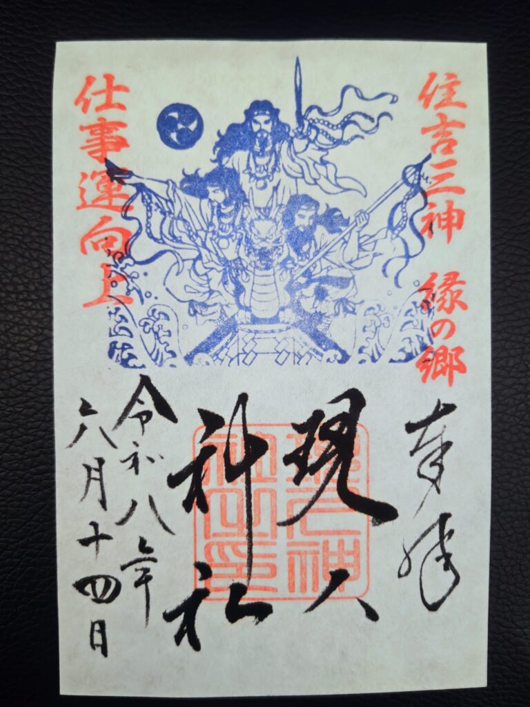 現人神社の通常御朱印