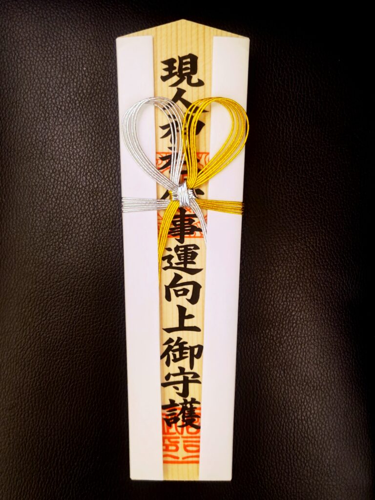 現人神社の仕事運向上御札