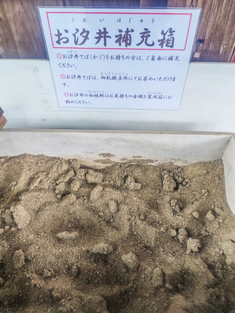 現人神社の拝殿前に設置されたお汐井補充箱