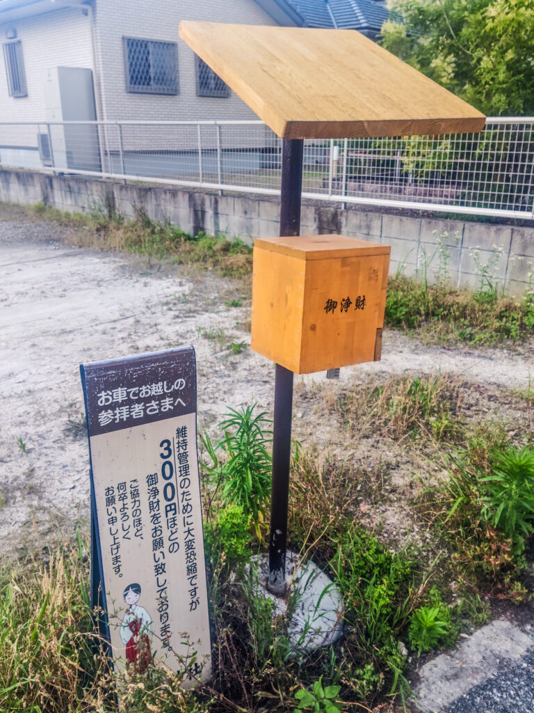 駐車場の維持管理費を入れる御浄財箱