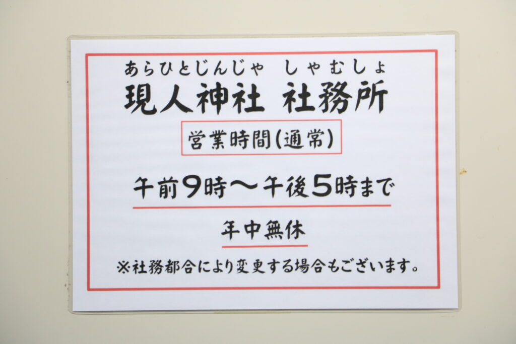 現人神社の社務所営業時間