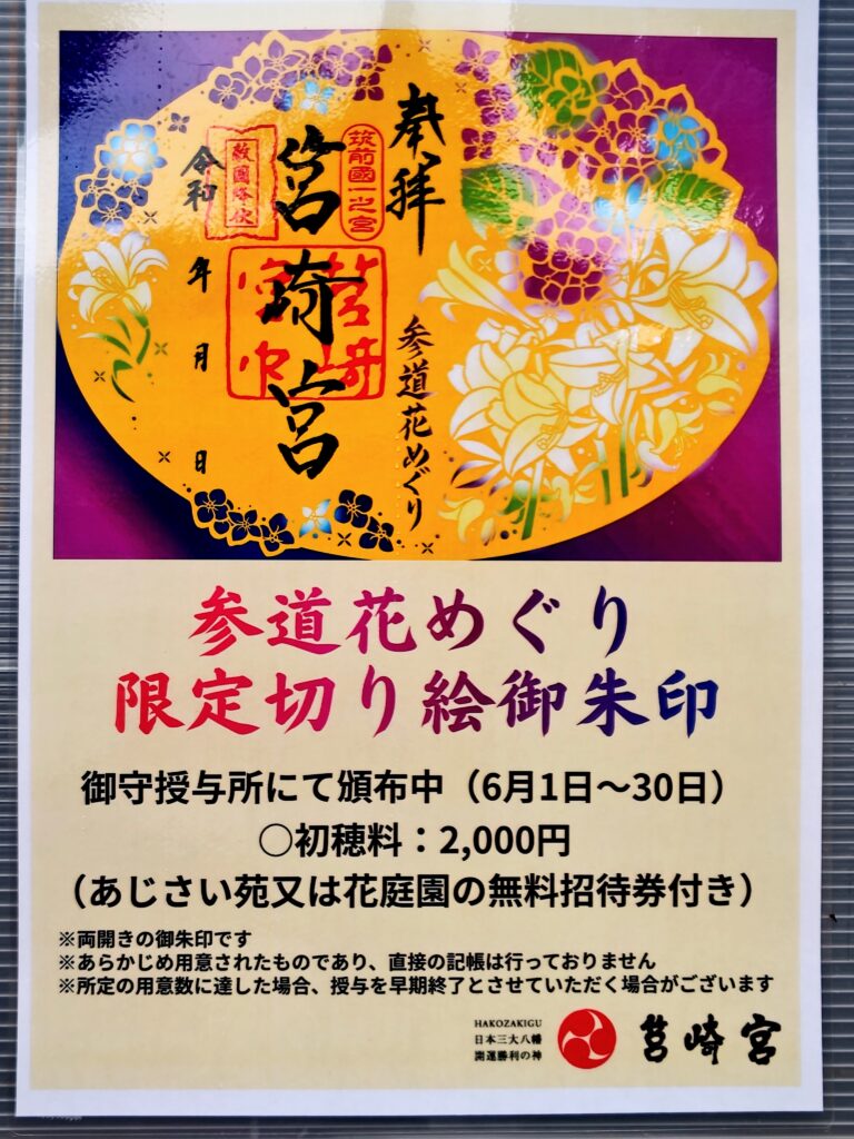 筥崎宮期間限定御朱印のお知らせ