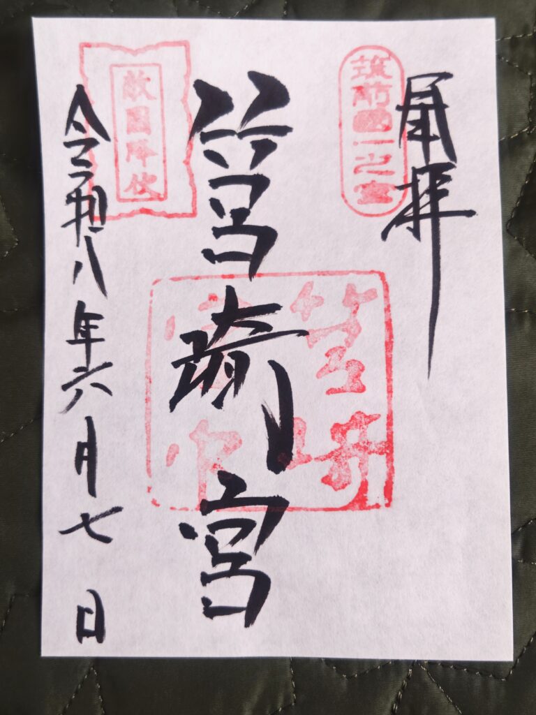 筥崎宮の通常御朱印