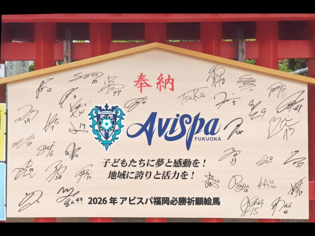 アビスパ福岡必勝祈願絵馬