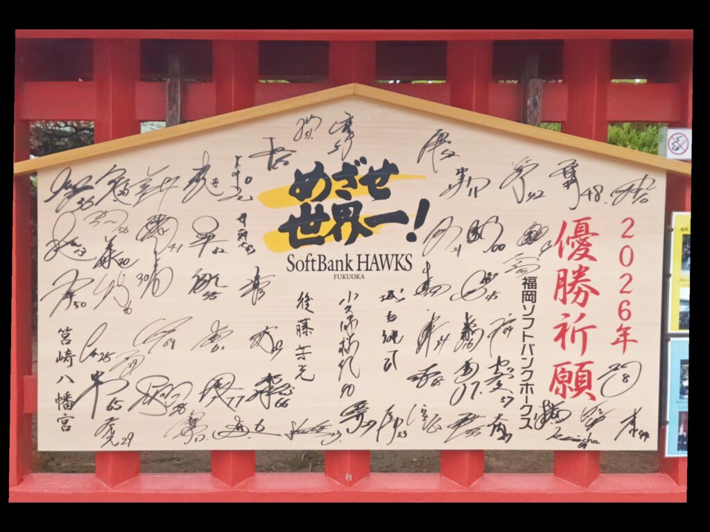 福岡ソフトバンクホークスの優勝祈願絵馬