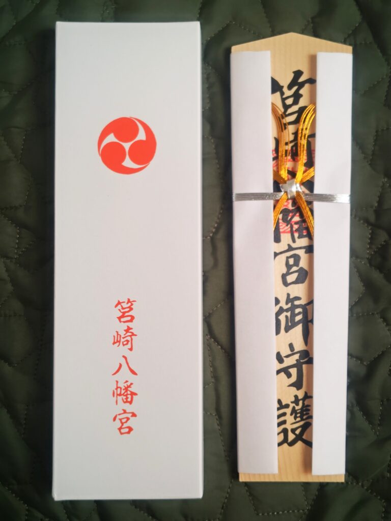 筥崎宮の御札