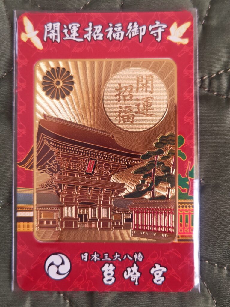 筥崎宮の開運招福御守