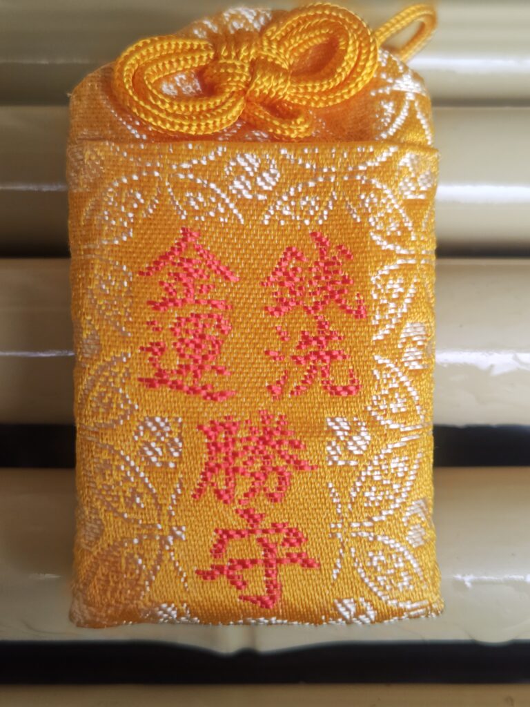 銭洗金運守