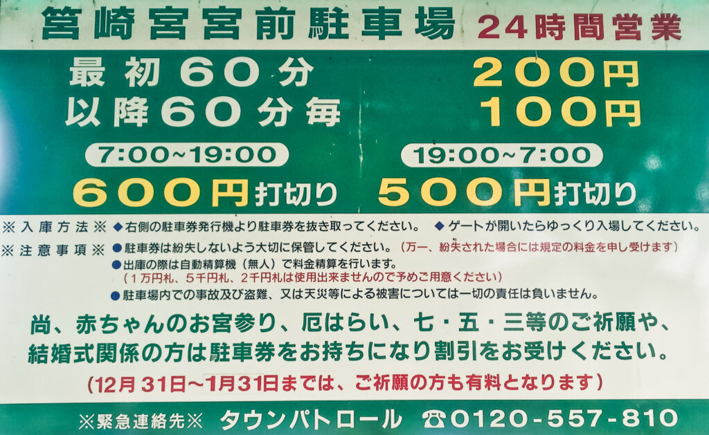 筥崎宮に隣接している駐車場の料金看板