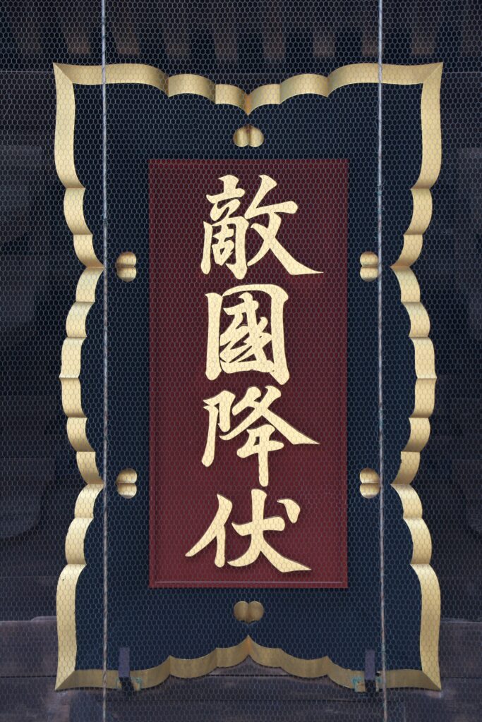 筥崎宮・敵国降伏の扁額