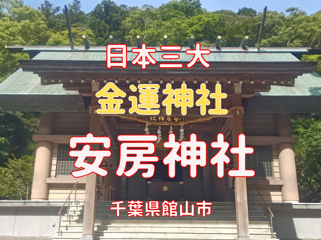 安房神社の拝殿｜日本三大金運神社・安房国一宮（千葉県館山市）