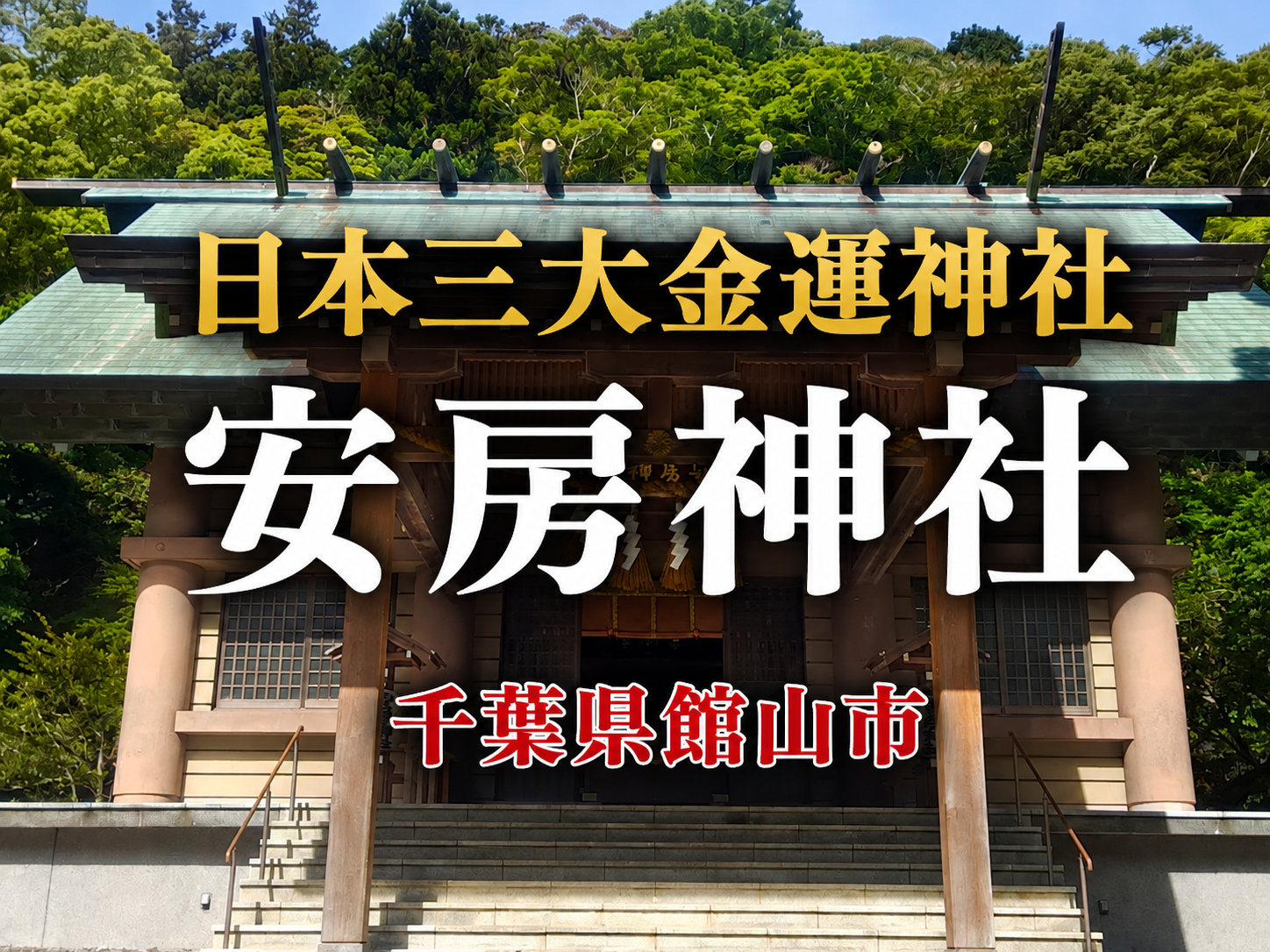 安房神社の拝殿｜日本三大金運神社・安房国一宮（千葉県館山市）