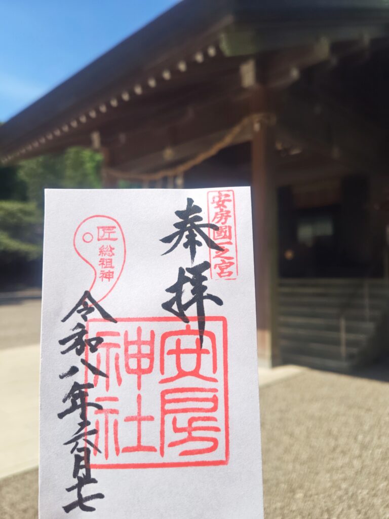 安房神社の御朱印