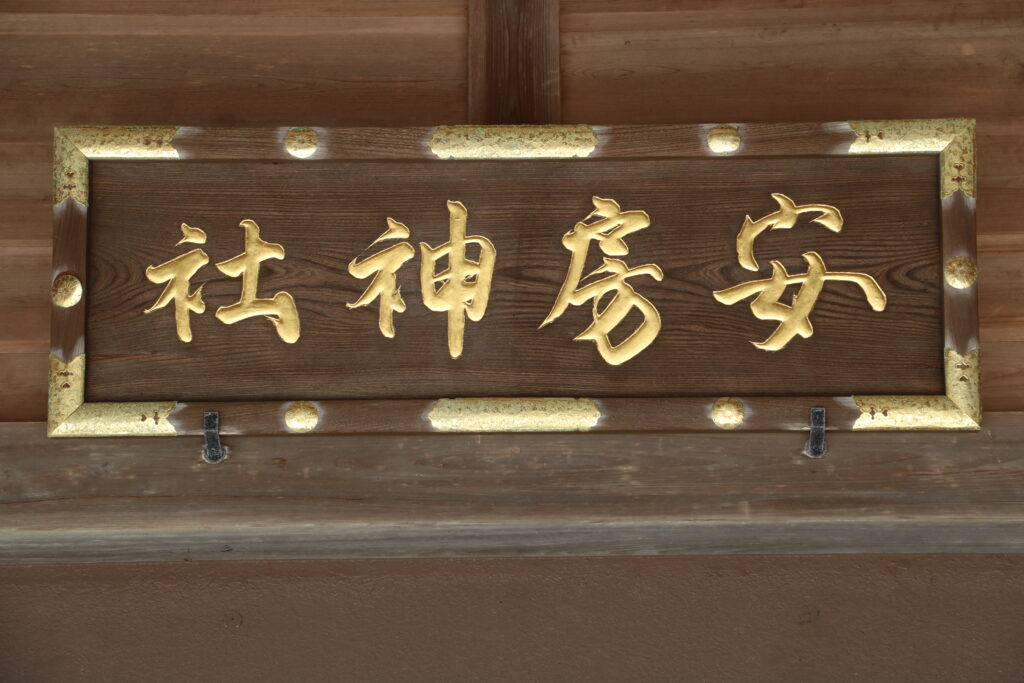 安房神社拝殿とお賽銭箱