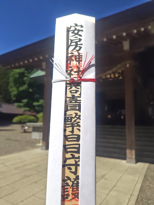 安房神社の御札