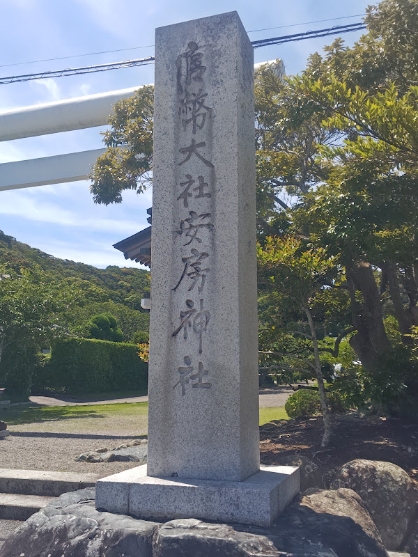 安房神社の社号標