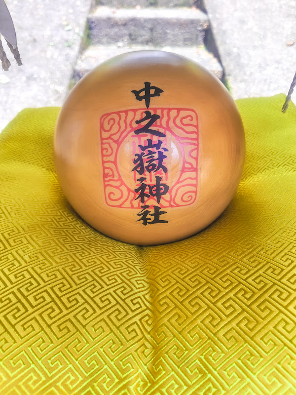 中之嶽神社の特大神玉(表面)