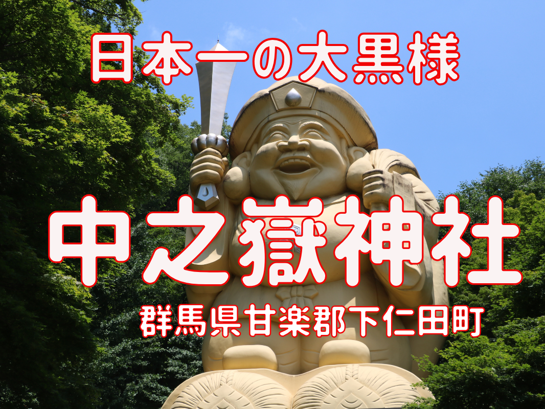 中之嶽神社の日本一の大黒様｜群馬県甘楽郡下仁田町