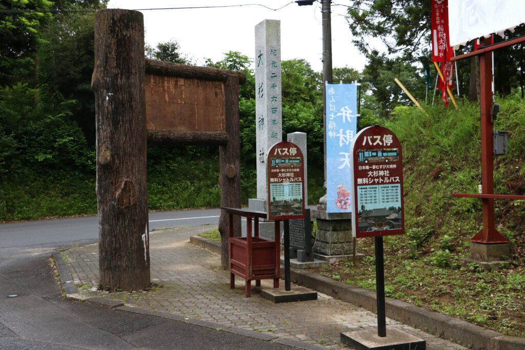 大杉神社無料シャトルバス乗り場