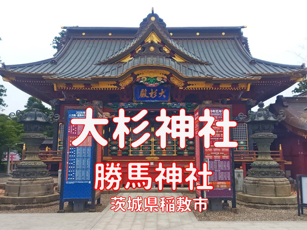 大杉神社の拝殿｜勝馬神社や金運・悪縁切りで知られる茨城県稲敷市の神社