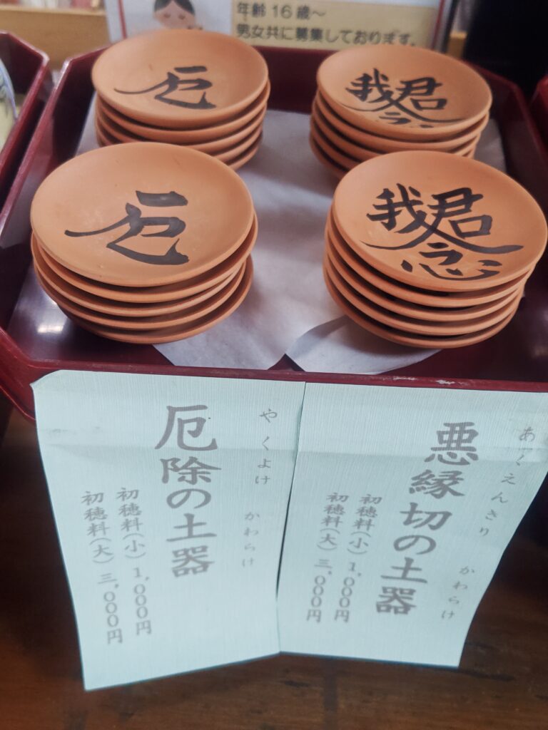 厄除の土器と悪縁切の土器