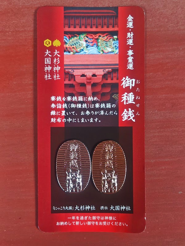 大杉神社と大国神社の御種銭