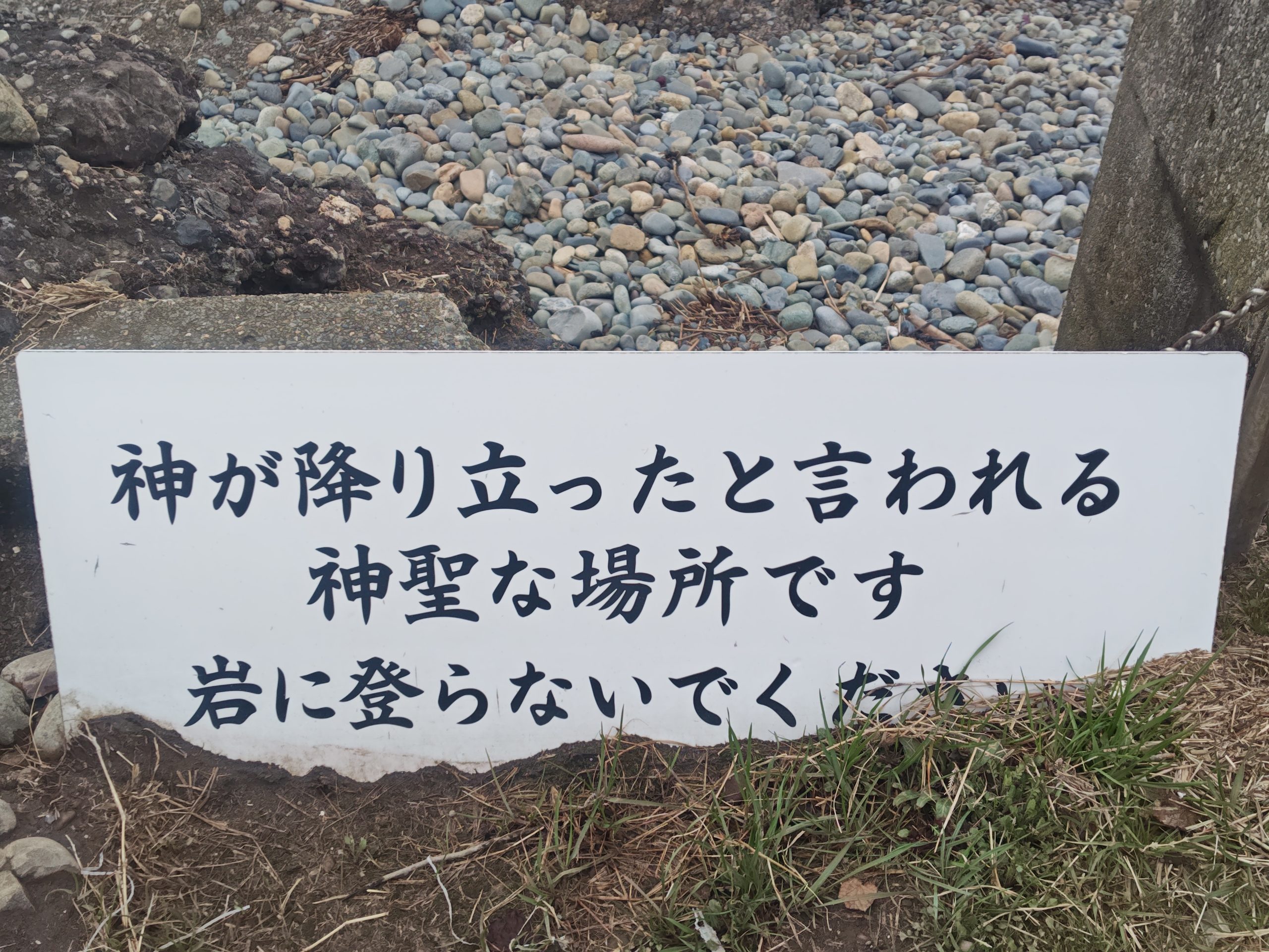 大洗磯前神社の神磯で岩に登らないよう呼びかける注意書き