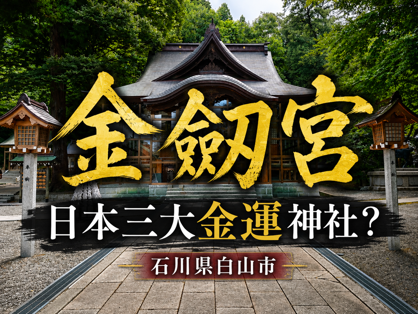 金劔宮の拝殿｜日本三大金運神社？といわれる石川県白山市の神社