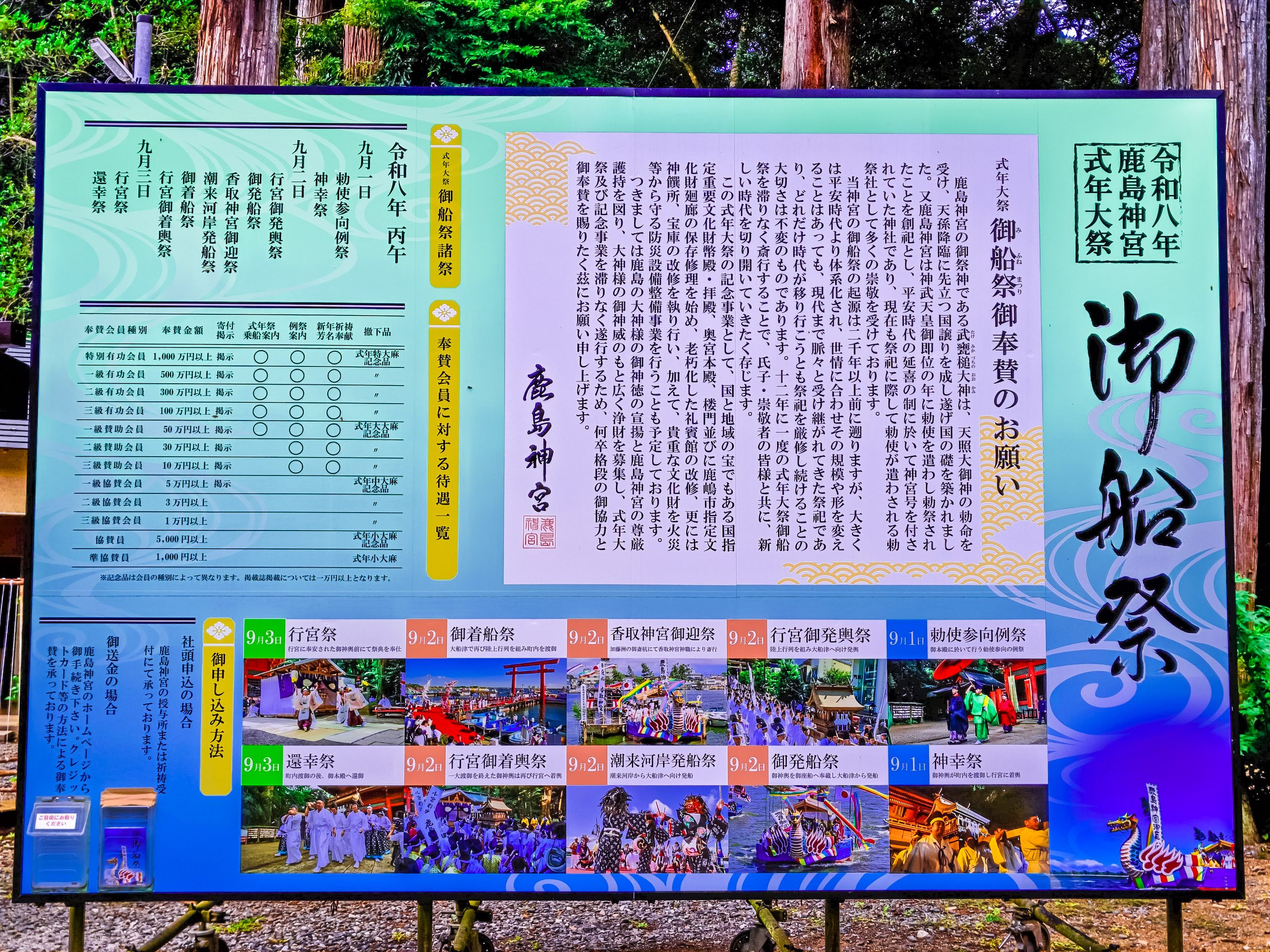 令和八年鹿島神宮式年大祭御船祭の案内看板