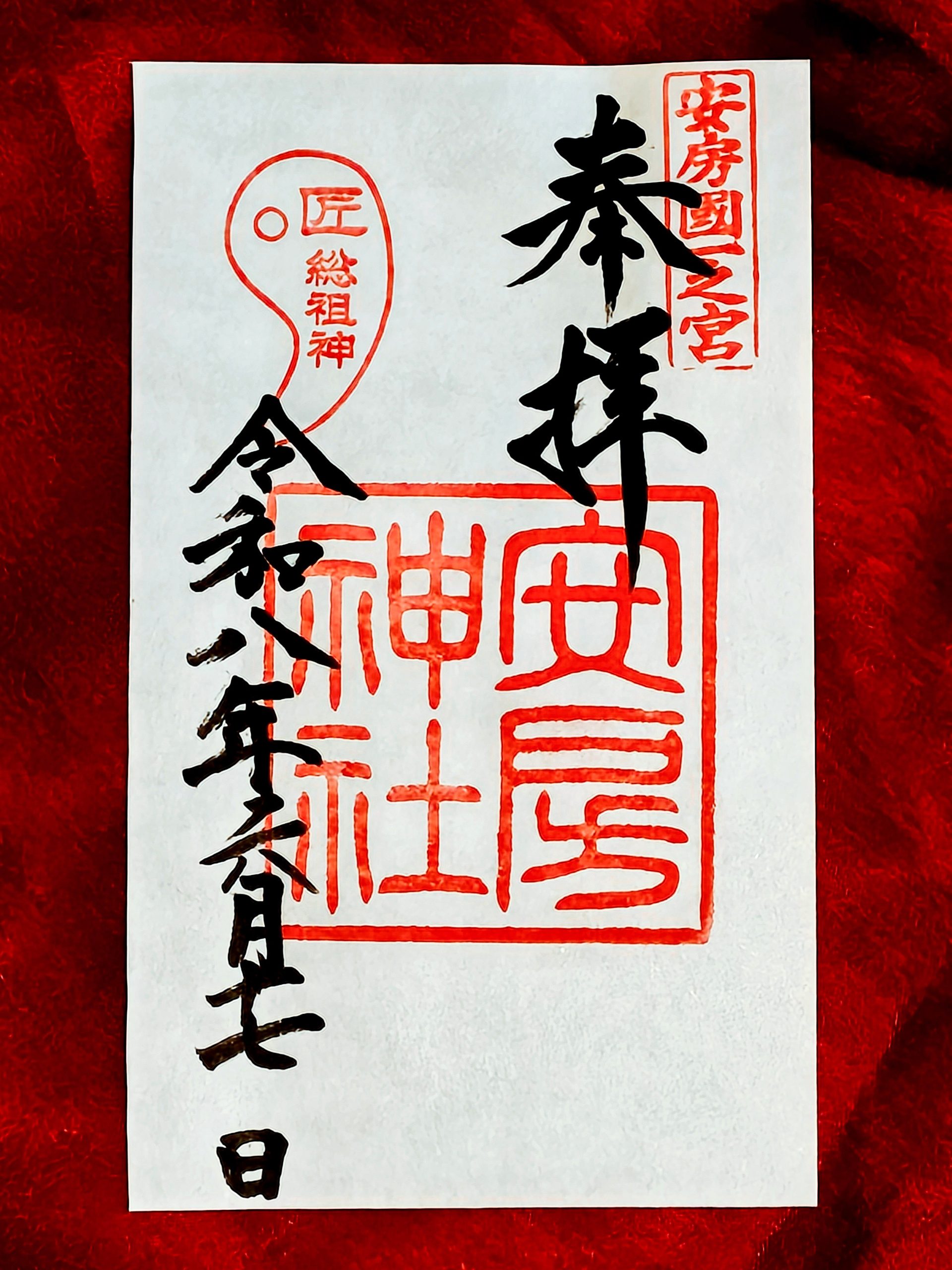 安房神社の御朱印
