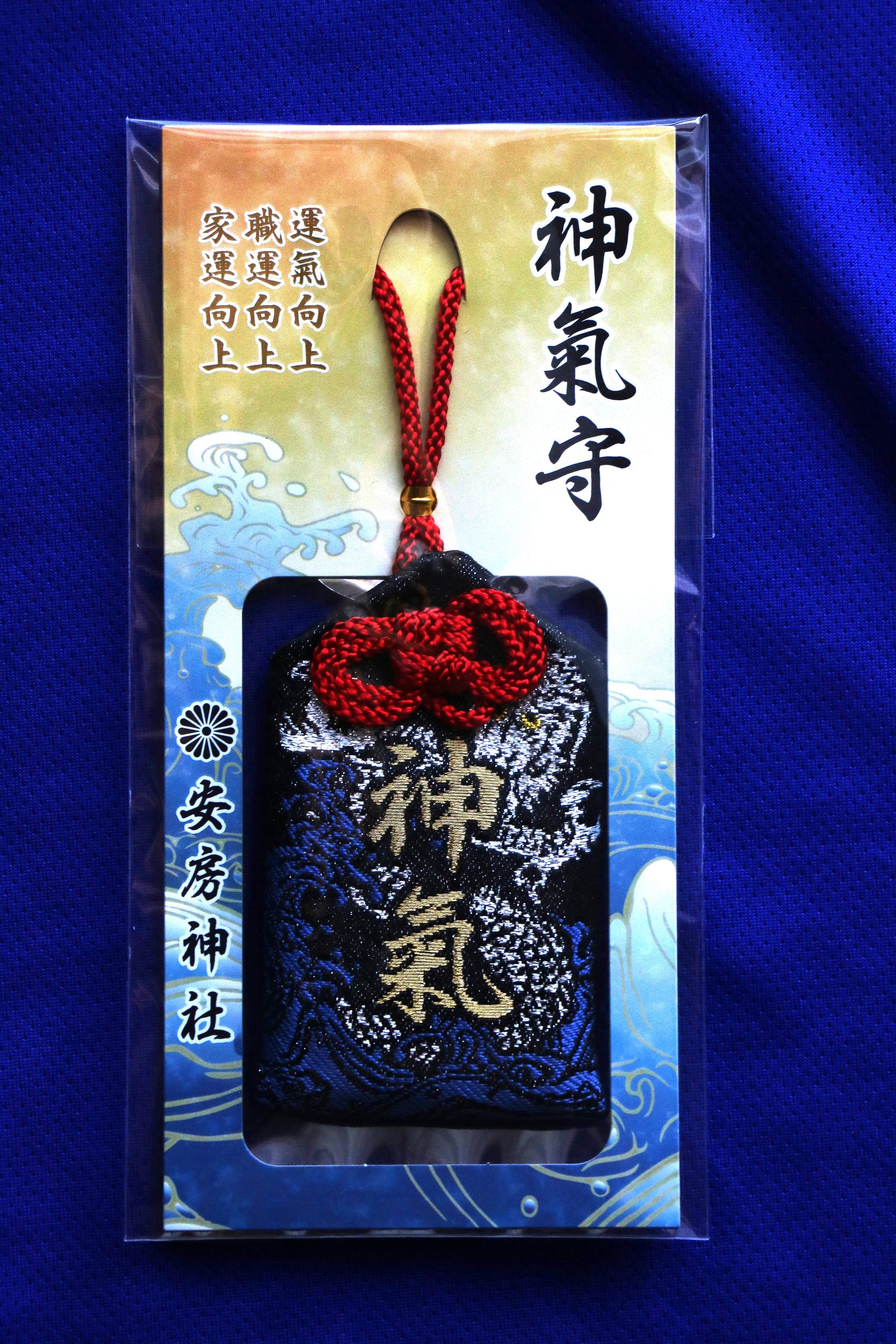 安房神社の神氣守