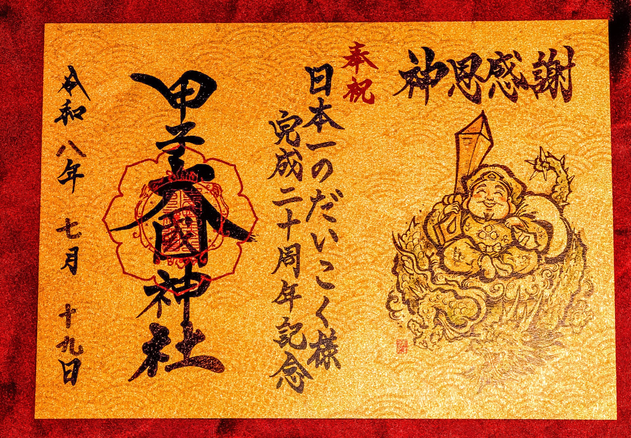 【写真:日本一のだいこく様完成二十周年記念御朱印】