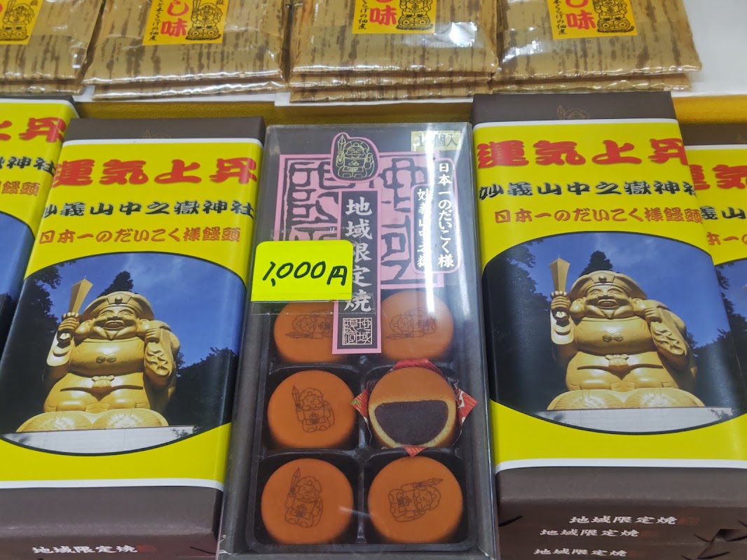 【写真:日本一のだいこく様饅頭】